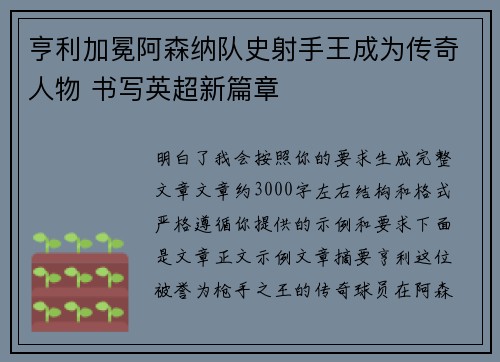 亨利加冕阿森纳队史射手王成为传奇人物 书写英超新篇章 亨利加冕阿森纳队史射手王成为传奇人物 书写英超新篇章