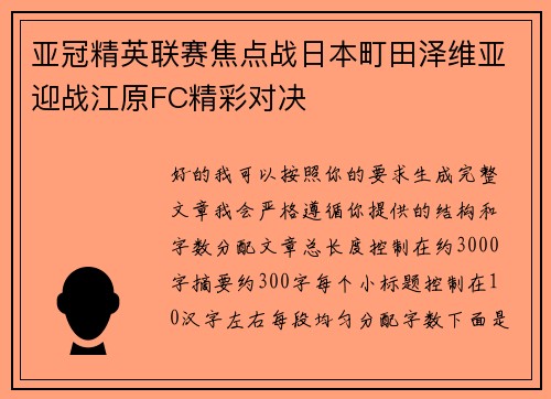 亚冠精英联赛焦点战日本町田泽维亚迎战江原FC精彩对决