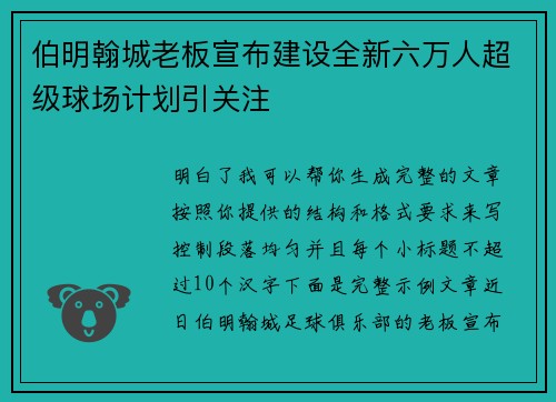伯明翰城老板宣布建设全新六万人超级球场计划引关注