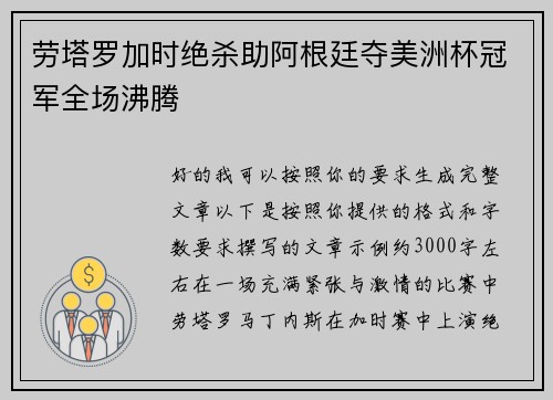 劳塔罗加时绝杀助阿根廷夺美洲杯冠军全场沸腾