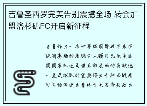 吉鲁圣西罗完美告别震撼全场 转会加盟洛杉矶FC开启新征程