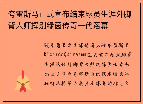 夸雷斯马正式宣布结束球员生涯外脚背大师挥别绿茵传奇一代落幕