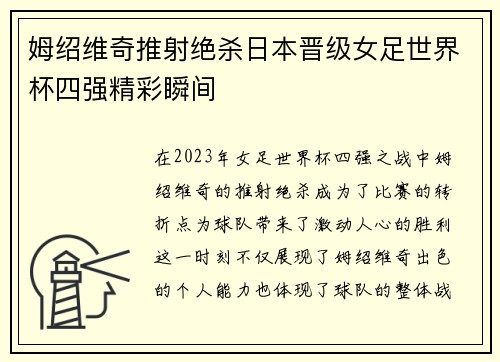 姆绍维奇推射绝杀日本晋级女足世界杯四强精彩瞬间 姆绍维奇推射绝杀日本晋级女足世界杯四强精彩瞬间