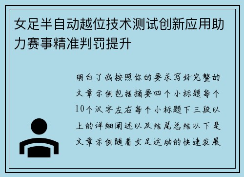 女足半自动越位技术测试创新应用助力赛事精准判罚提升