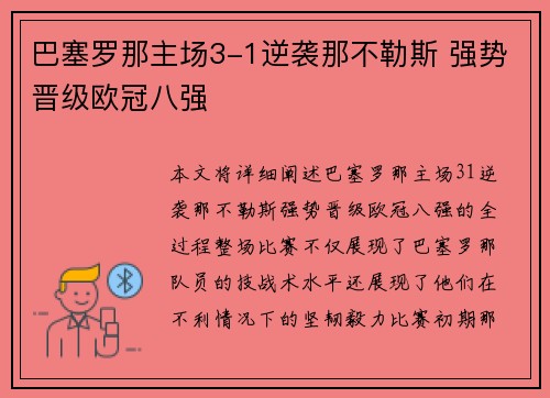 巴塞罗那主场3-1逆袭那不勒斯 强势晋级欧冠八强
