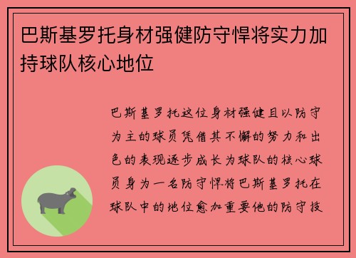 巴斯基罗托身材强健防守悍将实力加持球队核心地位
