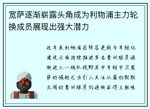 宽萨逐渐崭露头角成为利物浦主力轮换成员展现出强大潜力 宽萨逐渐崭露头角成为利物浦主力轮换成员展现出强大潜力