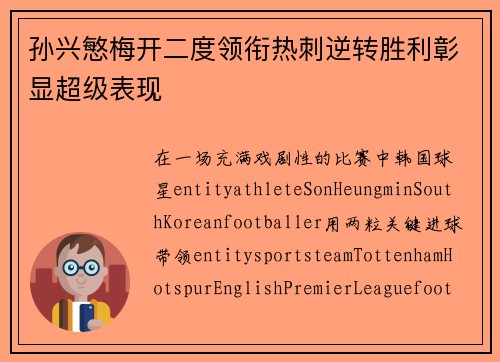 孙兴慜梅开二度领衔热刺逆转胜利彰显超级表现 孙兴慜梅开二度领衔热刺逆转胜利彰显超级表现