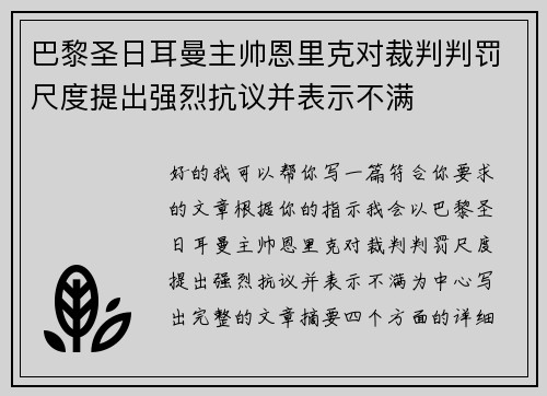 巴黎圣日耳曼主帅恩里克对裁判判罚尺度提出强烈抗议并表示不满 巴黎圣日耳曼主帅恩里克对裁判判罚尺度提出强烈抗议并表示不满