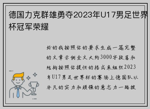 德国力克群雄勇夺2023年U17男足世界杯冠军荣耀