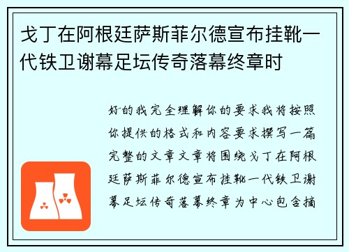 戈丁在阿根廷萨斯菲尔德宣布挂靴一代铁卫谢幕足坛传奇落幕终章时
