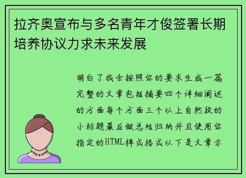 拉齐奥宣布与多名青年才俊签署长期培养协议力求未来发展 拉齐奥宣布与多名青年才俊签署长期培养协议力求未来发展