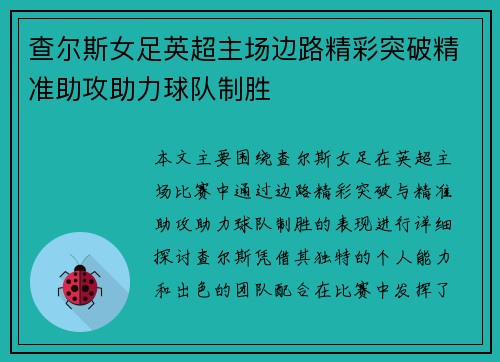 查尔斯女足英超主场边路精彩突破精准助攻助力球队制胜