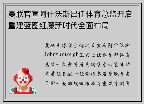 曼联官宣阿什沃斯出任体育总监开启重建蓝图红魔新时代全面布局