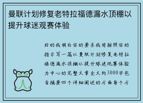 曼联计划修复老特拉福德漏水顶棚以提升球迷观赛体验
