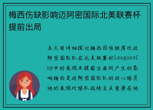 梅西伤缺影响迈阿密国际北美联赛杯提前出局 梅西伤缺影响迈阿密国际北美联赛杯提前出局