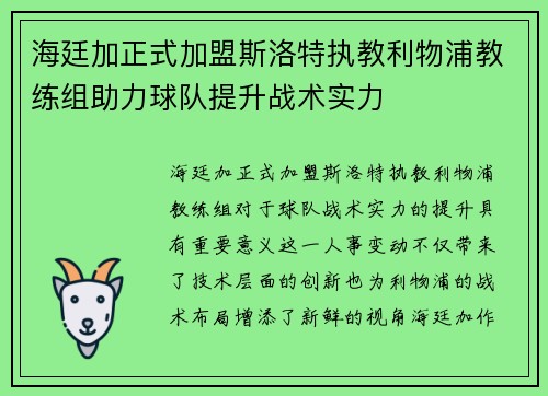 海廷加正式加盟斯洛特执教利物浦教练组助力球队提升战术实力