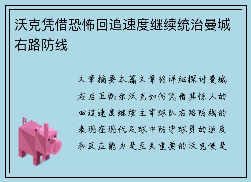 沃克凭借恐怖回追速度继续统治曼城右路防线