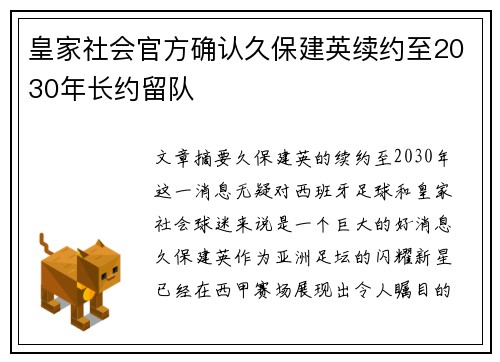 皇家社会官方确认久保建英续约至2030年长约留队