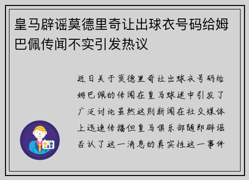 皇马辟谣莫德里奇让出球衣号码给姆巴佩传闻不实引发热议