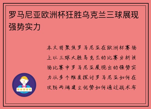 罗马尼亚欧洲杯狂胜乌克兰三球展现强势实力 罗马尼亚欧洲杯狂胜乌克兰三球展现强势实力