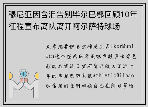 穆尼亚因含泪告别毕尔巴鄂回顾10年征程宣布离队离开阿尔萨特球场 穆尼亚因含泪告别毕尔巴鄂回顾10年征程宣布离队离开阿尔萨特球场