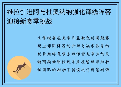 维拉引进阿马杜奥纳纳强化锋线阵容迎接新赛季挑战 维拉引进阿马杜奥纳纳强化锋线阵容迎接新赛季挑战
