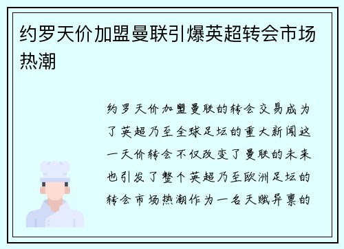 约罗天价加盟曼联引爆英超转会市场热潮