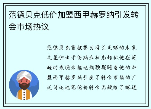 范德贝克低价加盟西甲赫罗纳引发转会市场热议 范德贝克低价加盟西甲赫罗纳引发转会市场热议