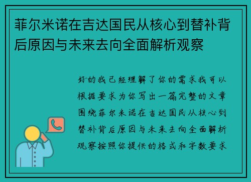 菲尔米诺在吉达国民从核心到替补背后原因与未来去向全面解析观察 菲尔米诺在吉达国民从核心到替补背后原因与未来去向全面解析观察