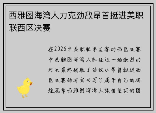 西雅图海湾人力克劲敌昂首挺进美职联西区决赛 西雅图海湾人力克劲敌昂首挺进美职联西区决赛