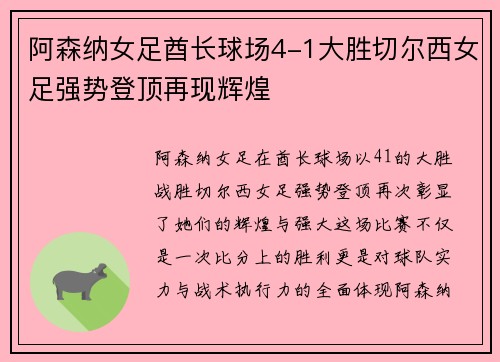 阿森纳女足酋长球场4-1大胜切尔西女足强势登顶再现辉煌