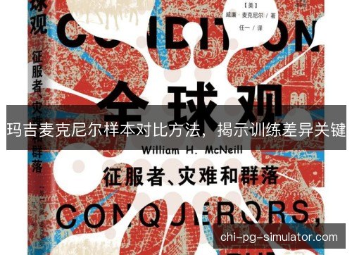 玛吉麦克尼尔样本对比方法,揭示训练差异关键 玛吉麦克尼尔样本对比方法,揭示训练差异关键