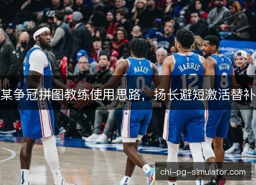 某争冠拼图教练使用思路，扬长避短激活替补