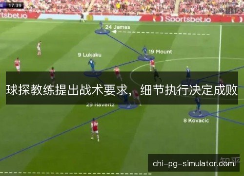 球探教练提出战术要求,细节执行决定成败 球探教练提出战术要求,细节执行决定成败